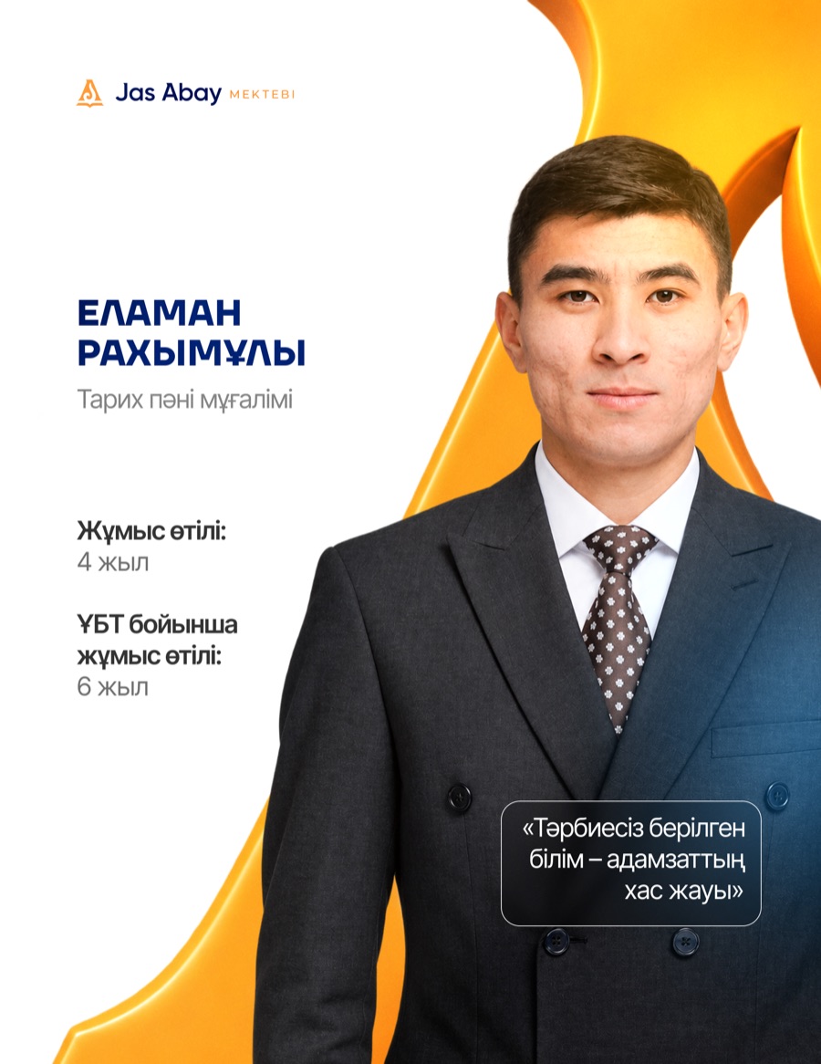 Еламан Рахымұлы